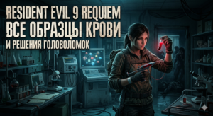 Resident Evil 9 Requiem: Все образцы крови и решения головоломок с анализом