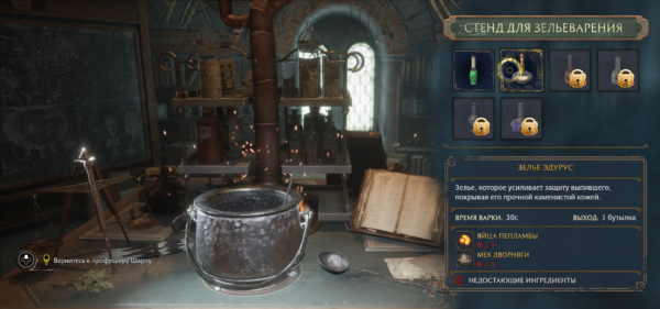 Зельеварение (Potions Class)