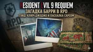 Как решить загадку Барри в RPD в Resident Evil 9 Requiem: Ключ ДжоДжо и пасхалка Capcom