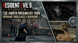 Resident Evil 9 Requiem: Все локации «Писем из 1998 года»