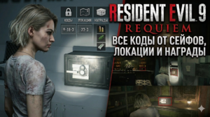 Resident Evil 9 Requiem: Все коды от сейфов, локации и награды