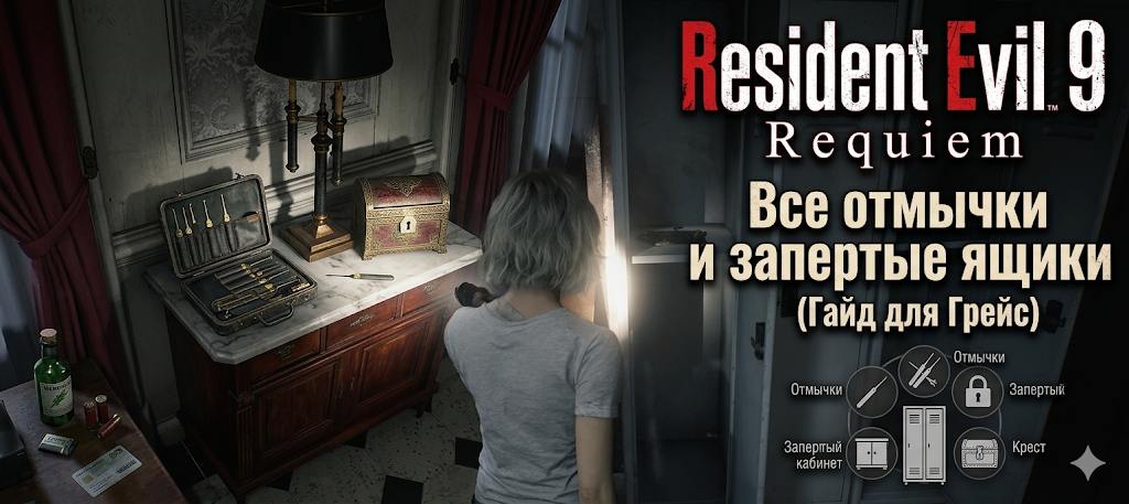 Грейс из Resident Evil 9 открывает шкаф