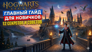 Hogwarts Legacy: Главный гайд для новичков (12 секретов и советов)