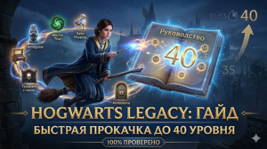 Hogwarts Legacy: Полный гайд по прокачке до 40 уровня